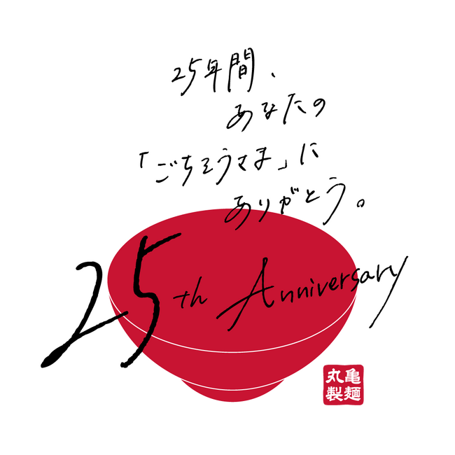 お客さまの「ごちそうさま」に支えられて丸亀製麺は創業25周年を迎えます　笑顔で心からの“ありがとう”をお届けする企画「25周年丸亀ニコニコプロジェクト」 2025年4月1日（火）より始動！