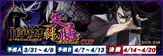 セガNET麻雀『MJ』シリーズと『スマスロバジリスク～甲賀忍法帖～絆2 天膳 BLACK EDITION』がコラボ！