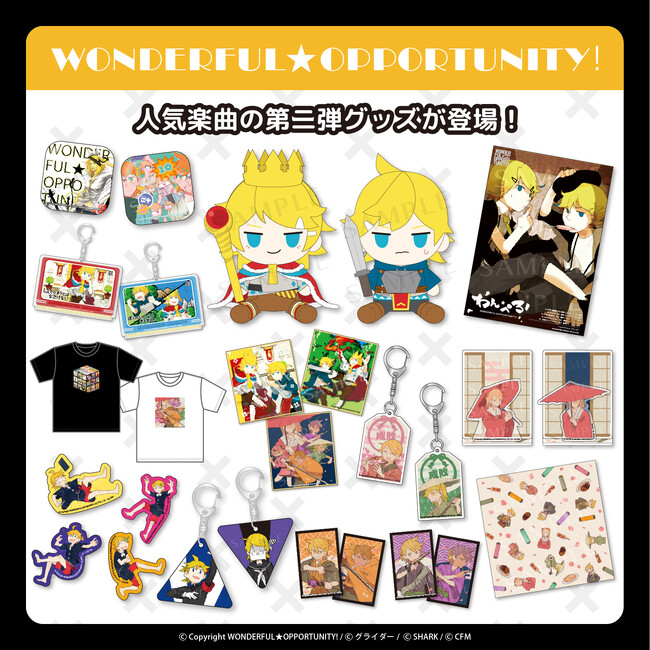 【WONDERFUL★OPPORTUNITY！】人気楽曲の第二弾グッズが登場！