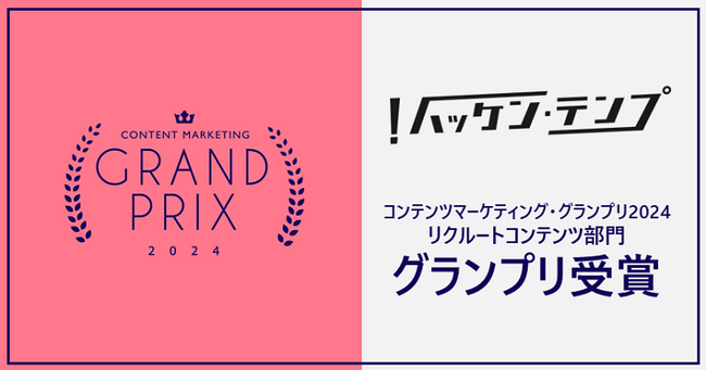 派遣ではたらく方や派遣事業にまつわる人物に特化したオウンドメディア『ハッケン・テンプ』「コンテンツマーケティング・グランプリ2024」グランプリを受賞！