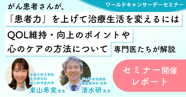 がん患者さんのQOL向上と心のケアを考える専門医によるセミナーを開催【2/4はワールドキャンサデー　セミナー実施レポート】