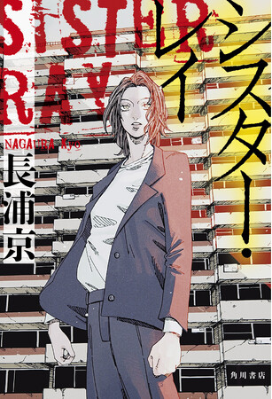 予測不能の衝撃エンタメ！長浦 京『シスター・レイ』3月31日発売 息をもつかせぬ、圧巻のクライムアクション小説！