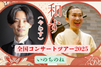 “「和す」(やわす)美しく響く日本の歌　いのちのね”ピアノとオペラ歌手による全国コンサートツアー開催！クラウドファンディングもCAMPFIREにて3月末まで実施