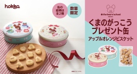 【数量限定】「くまのがっこうプレゼント缶」新発売！