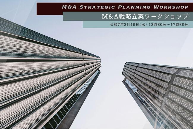 【イベントレポート】成長志向の高い地域の中堅・中核企業向けに、「M＆A戦略立案ワークショップ」を開催しました！