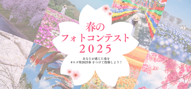 インスタグラムにて「春のフォトコンテスト2025」を開催します！