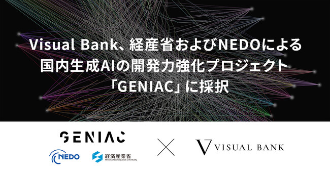 Visual Bank、経産省およびNEDOによる国内生成AIの開発力強化プロジェクト「GENIAC」に採択