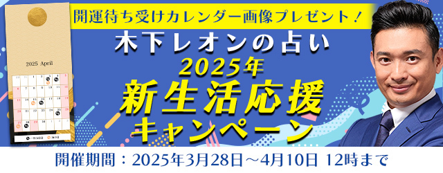 2025年上半期の運勢│【突然ですが占ってもいいですか】木下レオンが占う、あなたの運勢と開運。公式占いサイトにて「2025年新生活応援キャンペーン」が開催中　