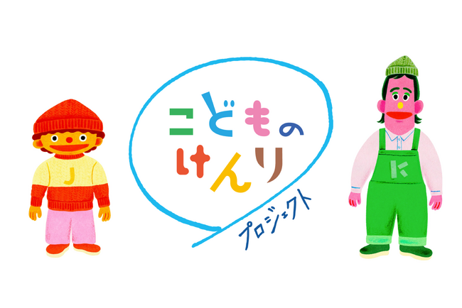 子どもの権利についての模擬・実践授業の動画を公開 ~「こどものけんりプロジェクト」【プレスリリース】