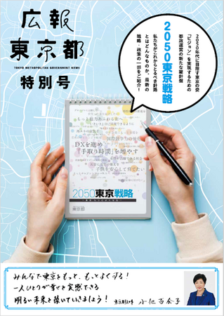 「広報東京都」特別号　2050東京戦略