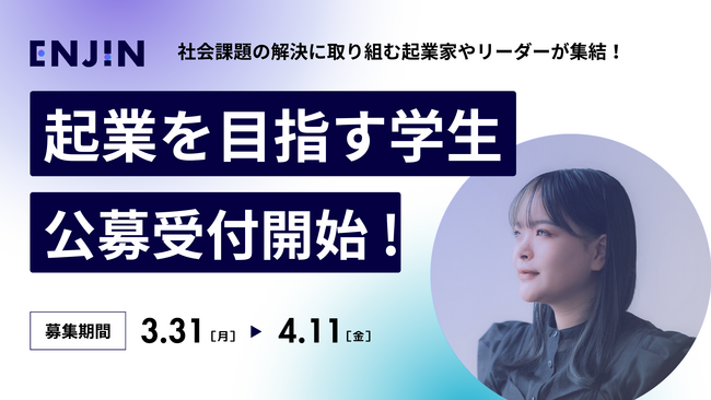 ボーダレス・ジャパン、5月29日～30日に「ENJIN2025」を開催。ソーシャルビジネスに関心のある学生を無料招待します