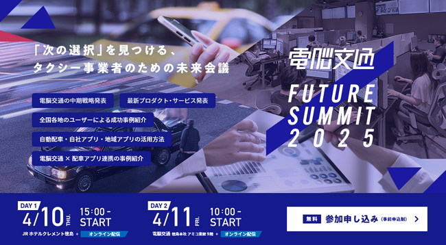 「次の選択」を見つける、タクシー事業者のための未来会議 「電脳交通 FUTURE SUMMIT 2025」開催