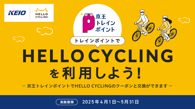 京王トレインポイントとHELLO CYCLING期間限定連携キャンペーンを実施