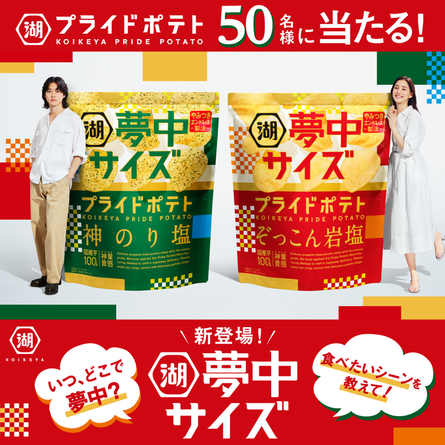 【大容量だから、もっと“夢中”になっても大丈夫！】「夢中サイズ 湖池屋プライドポテト 神のり塩／ぞっこん岩塩」発売を記念したSNSキャンペーンを実施