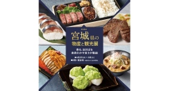 第３８回 宮城県の物産と観光展を4/2(水)-8(火)に開催【そごう横浜店】