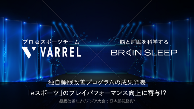 独自睡眠改善プログラムの成果発表!「eスポーツ」のプレイパフォーマンス向上に寄与!?
