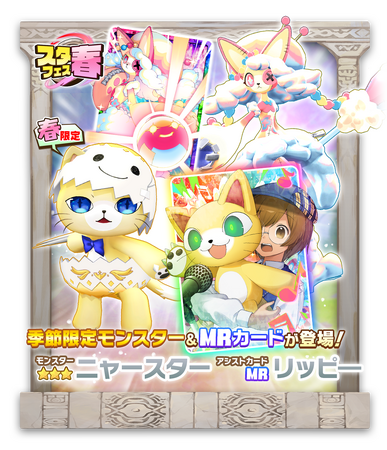 「LINE：モンスターファーム」、新モンスターが登場する「スタフェス（春）」を開催！