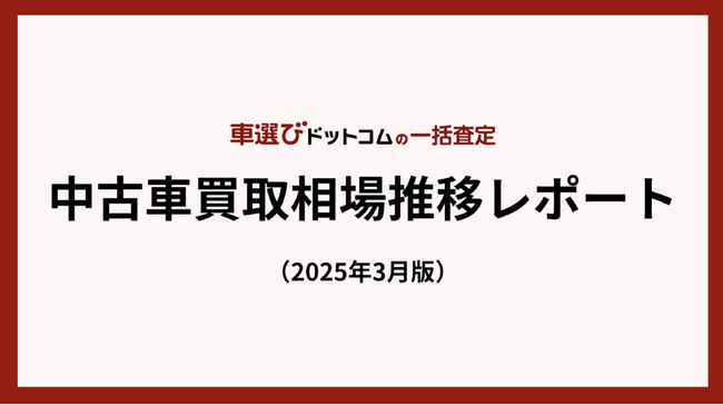 中古車買取相場、一時的に停滞も上昇傾向は継続か/中古車買取相場推移レポート（2025年3月版）