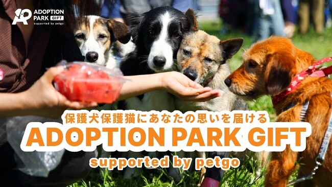 保護犬・保護猫にあなたの思いを届ける「ADOPTION PARK GIFT」を提供開始