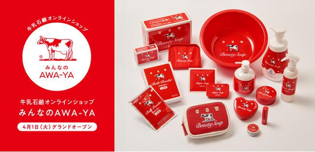 オリジナルグッズをいつでも気軽に♪牛乳石鹸公式オンラインショップ「みんなのAWA-YA」4月1日グランドオープン！牛乳石鹸ポイントプログラム「COW POINT」も同日スタート