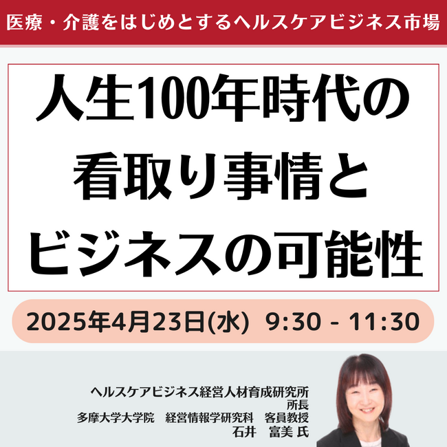 【JPIセミナー】「人生100年時代の看取り事情とビジネスの可能性」4月23日(水)開催