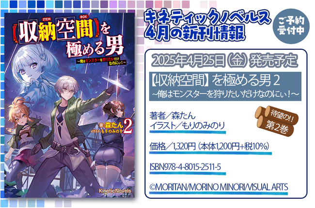 【ご予約受付中！】キネティックノベルス小説新刊が4月25日（金）より全国書店にて発売！期間限定で読み放題も！