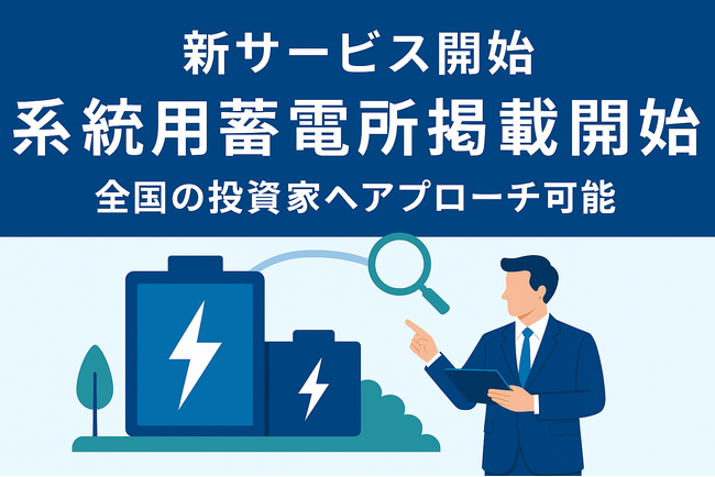 国内最大級（※1）の再エネマッチングサイト「タイナビ発電所」 系統用蓄電所の掲載を開始