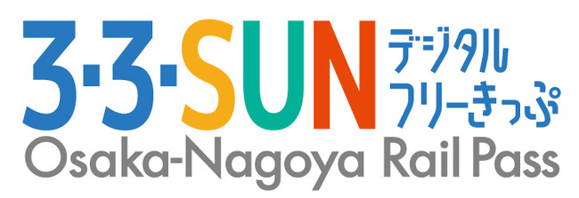 ― 近鉄・南海・名鉄が連続3日間乗り放題 ―「３・３・SUNフリーきっぷ」がデジタルきっぷになって１９年ぶりに再登場