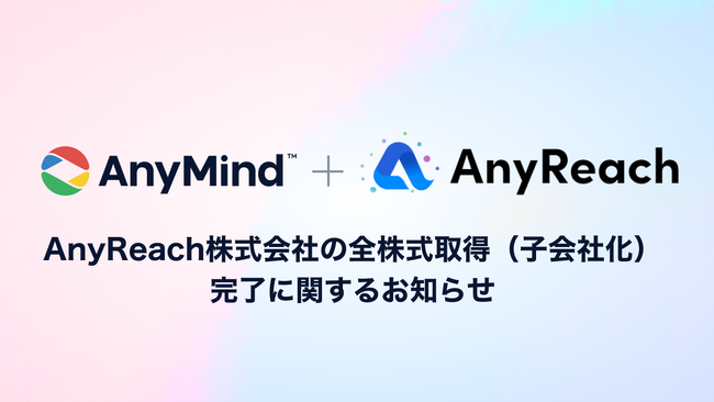AnyMind Group、eギフトサービス事業を展開するAnyReach株式会社の全株式取得（子会社化）完了に関するお知らせ