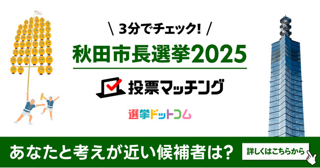 選挙ドットコムは秋田魁新報と共同で秋田県市長選挙（4月6日投票）2025投票マッチングを公開しました！