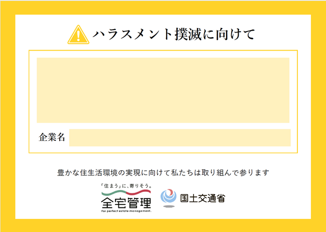 全宅管理 自由に使える「ハラスメント対策ロゴデータ」を作成