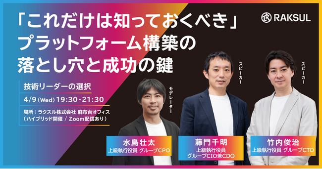【2025年4月9日(水)開催イベント】「これだけは知っておくべき」プラットフォーム構築の落とし穴と成功の鍵