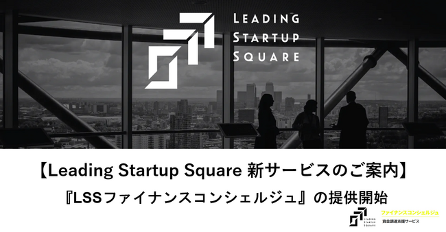 Leading Startup Square 「資金調達支援サービス（LSSファイナンスコンシェルジュ）」 を提供開始