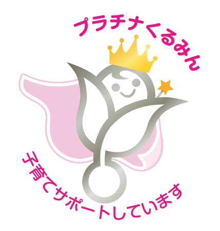 子育てサポート企業として「プラチナくるみん」認定を受けました！
