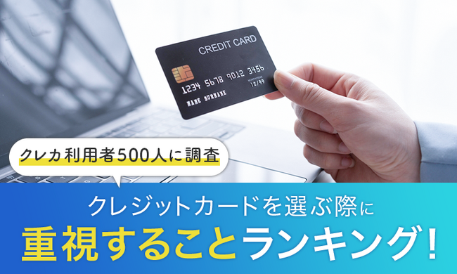 【クレカ利用者500人に調査】クレジットカードを選ぶ際に重視することランキング!