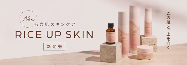 35歳からの毛穴肌ケア「RICE UP SKIN（ライスアップスキン）」が3月3日より発売開始！
