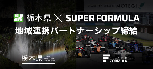 モータースポーツ振興と地域活性化を目的に 栃木県と「地域連携パートナーシップ」を締結
