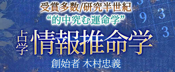 情報推命学｜受賞多数/研究半世紀“的中究む運命学”創始者 木村忠義の占いがうらなえる本格鑑定で提供開始！