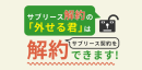 「外せる君」はサブリース契約を解約できます 「外せる君」はサブリース契約を解約できます