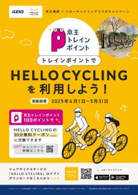 京王トレインポイント×シェアリングサービス  期間限定で連携キャンペーンを実施します！