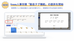 freee人事労務、「勤怠タグ機能」を提供開始　時間帯ごとの勤怠集計と給与計算が可能になり夜勤等の手当支給を効率化