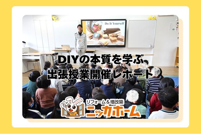 【Do It Yourself！できることは自分でやろう！】DIYの本質を学ぶ ”出張授業” 開催レポート