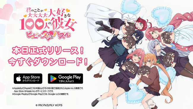 TVアニメ『君のことが大大大大大好きな100人の彼女』初のスマートフォン向けゲームアプリ『100パズ』2025年3月31日（月）本日正式リリース！