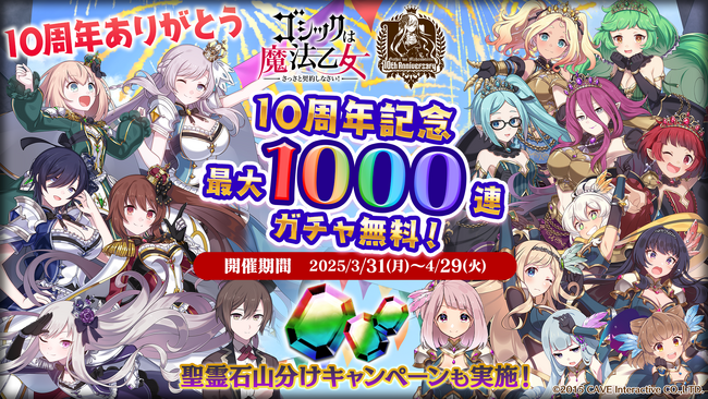 『ゴシックは魔法乙女～さっさと契約しなさい！～』10周年を記念して毎日無料ガチャなど10大キャンペーンやイベントを開催！