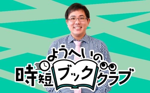 講談社からPodcast×ラジオの新番組！ 北の読書芸人・ようへいがネタバレギリギリで本の魅力を語る“タイパ特化型書評番組”『ようへいの時短ブッククラブ』が4/6（日）にスタート！