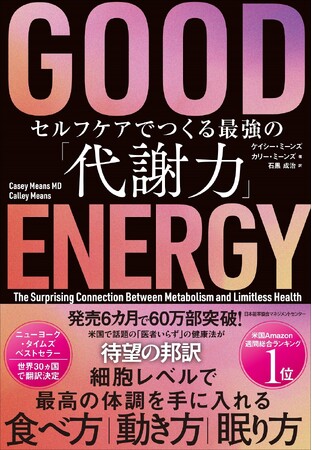 『GOOD ENERGY セルフケアでつくる最強の「代謝力」』4月1日発売