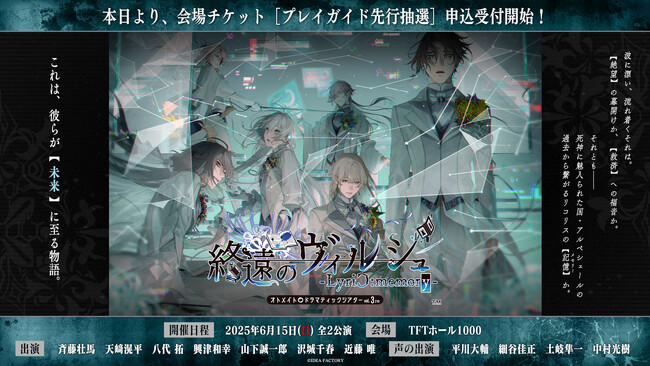 オトメイトドラマティックシアターvol.03re「終遠のヴィルシュ -LyriC:memory-」物販情報・プログラムver.2（公式パンフレット）収録内容公開！本日よりプレイガイド先行抽選申込開始！