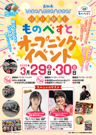 高知 ものべがわエリア観光博「ものべすと」が開幕!