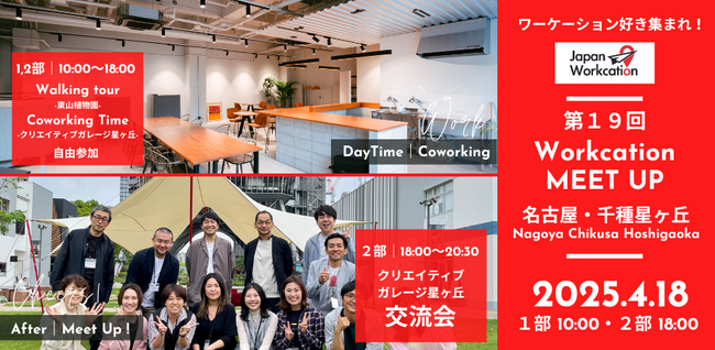 【4/18（金）】累計400名以上参加のワーケーションイベント、ワーケーションMEET UP in 名古屋 イベントを日本ワーケーション協会と共同開催決定。参加者募集中！東山植物園ガイドツアーも。