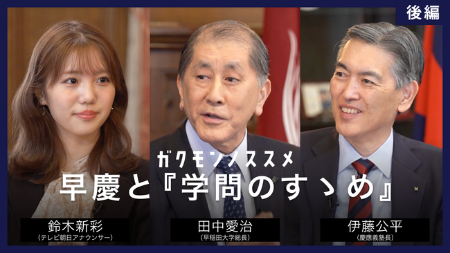 【慶應義塾】YouTube累計60万回再生の「ガクモンノススメ」プロジェクト 第6回となるファイナル動画「早慶と『学問のすゝめ』」を3月31日公開